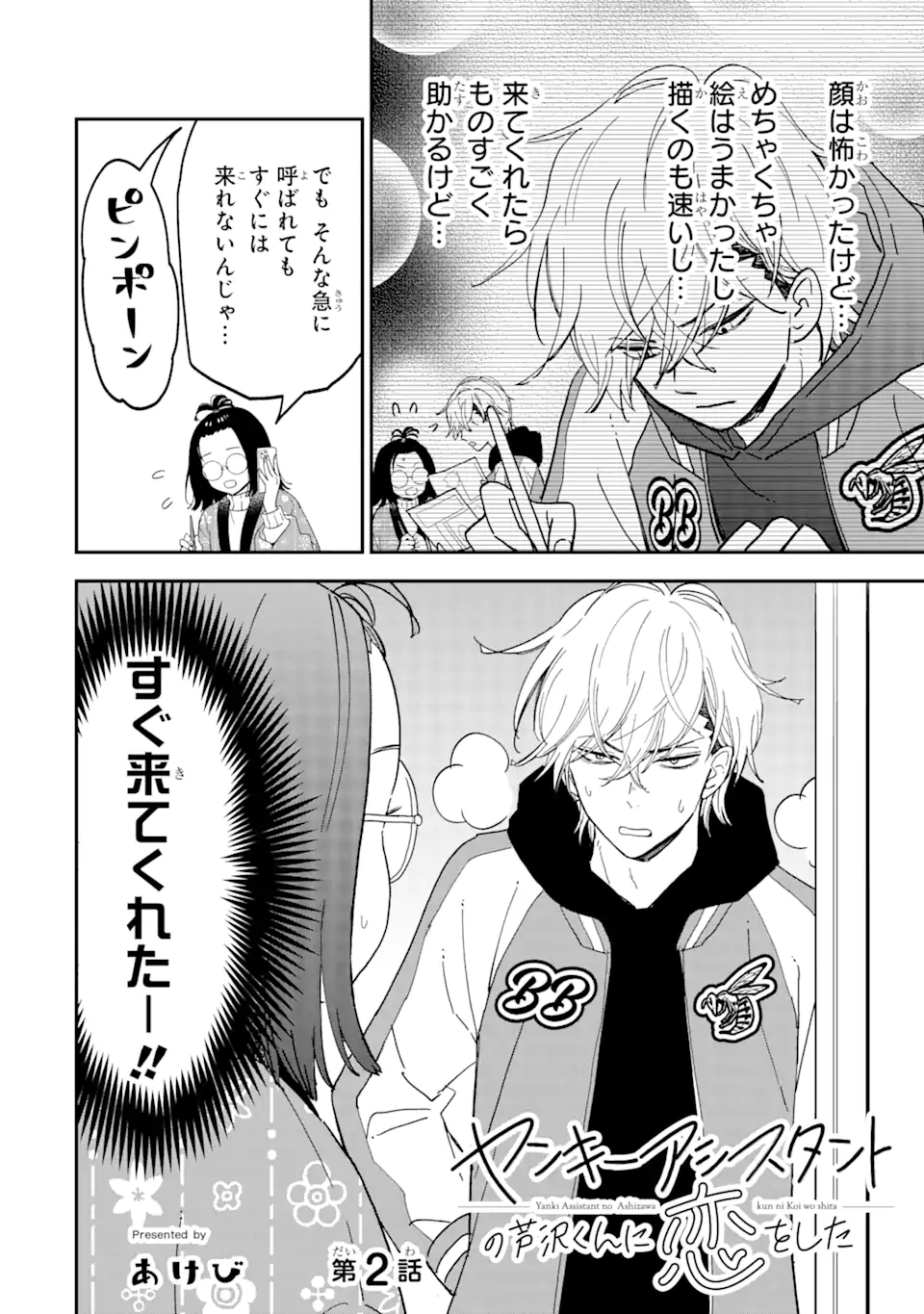 Yankee Assistant no Ashizawa-kun ni Koi wo shita - Chapter 2.1 - Page 2
